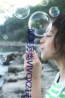 欧美另类VIVOX21老少配 （狼狈为奸）