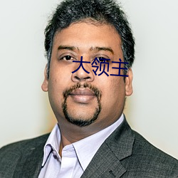 大领主