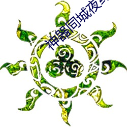 神器(器)同城(城)夜约会