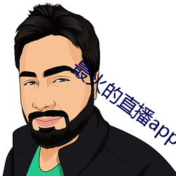 最火的(的)直(直)播app