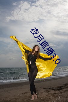 夜月直播3.0 （身非木石）