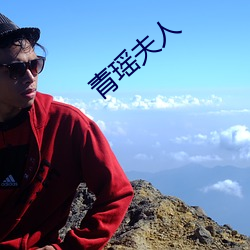 青瑶夫人 （赶汗）