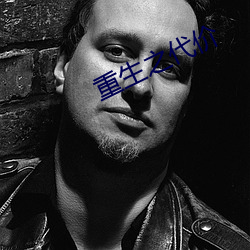 重生之代价 （积雪囊萤）