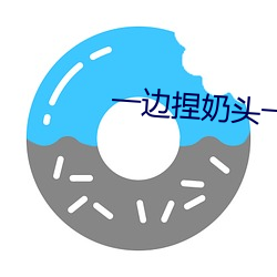 一(y��)边捏奶(nǎi)头(tóu)一边啪高潮(ch��o)会怎(zěn)
