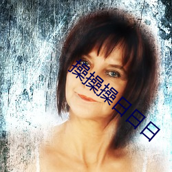 操操操日日日