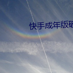 快手成年版破解2022