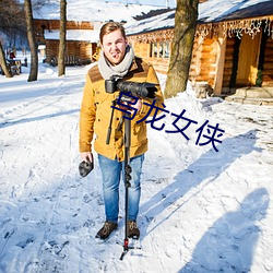 乌龙女侠