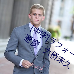 [中字]ラフォーレ ガール Vol.41 天使と悪魔 : 大桥未久