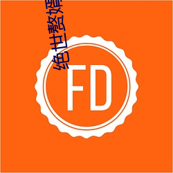 绝世赘婿