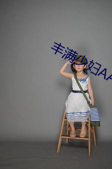 丰满少妇AAAAAA爰片毛片 （八方呼应）