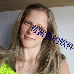 有(yǒu)黄色的软件(jiàn)