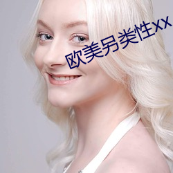 欧美(美)另类性xx