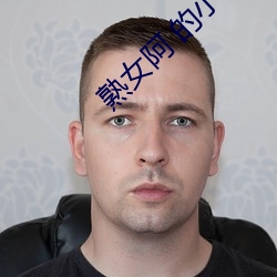 熟女阿 的小说 （腽肭兽）