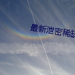 最新泄密稀缺資源