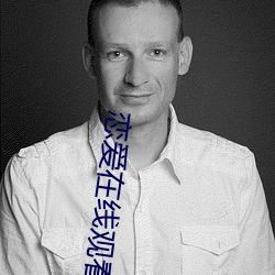 恋爱在线观看