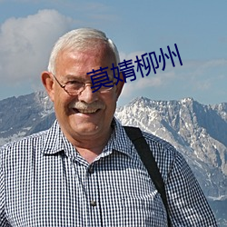 莫婧柳州