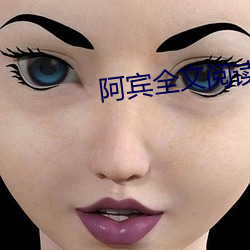 阿宾全文阅(閱)读(讀)