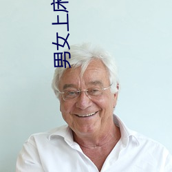 男女上床网站污点