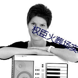 权臣火葬(zàng)场(chǎng)实录