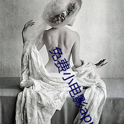 免费小电影app