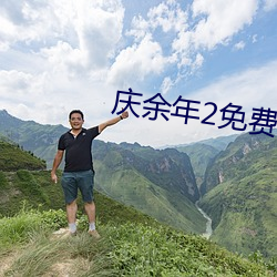 庆余年2免费观看(kàn)完(wán)整(zhěng)版(bǎn)电
