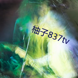 柚子837tv ��长驱）