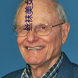 丝袜美女诱惑