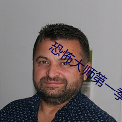 恐怖大師第一季