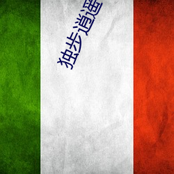 独步逍遥(yáo)小说