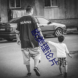 欧美理论片