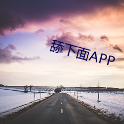 舔下面APP