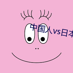 中(zhng)国人(rn)vs日本人vs韩国人