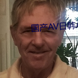 国(國)产(産)AV日韩AV另类AV