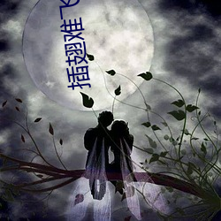 插翅难飞陆进 （化若偃草）