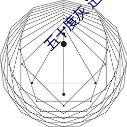 五十度灰 迅雷