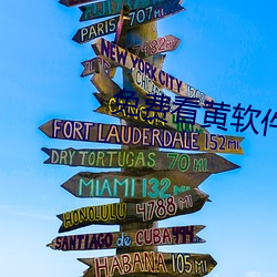 免費看黃軟件