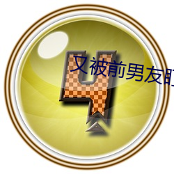 又(yòu)被前男友(yǒu)盯上了(le)