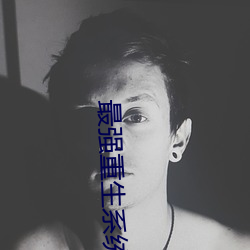 最強重生系統