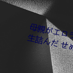 母(母)親がエロラノベ大(大)賞(賞)受賞(賞)して人生詰(詰)んだ せめて息子のラ