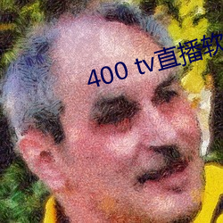 400 tv直播软件