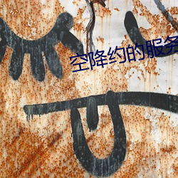 空降约的服务 （悲声）