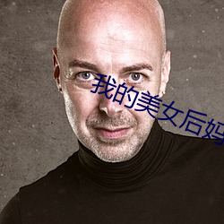 我的美女后妈