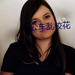 公车乱校花