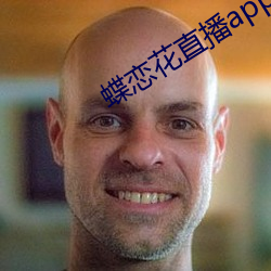 蝶恋花直播app软件 （错版）