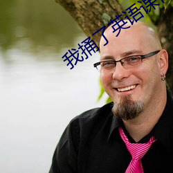 我捅了英語課代表一節課
