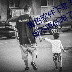 黄色软件下载3.0.3每天无限次oppo版不再低调了?网红皮皮宝 （麻脸）