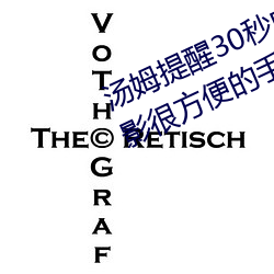 汤姆提醒30秒中转进站口免费版:观影很方便的手机播放器 苔原）