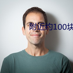 附近(jìn)约100块钱一(yī)晚上