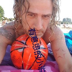 有意思的小说