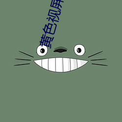黄色视屏软件